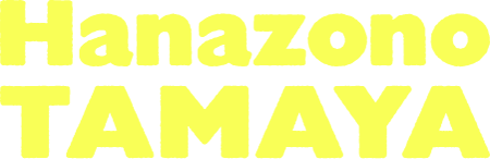 株式会社 花園たまや