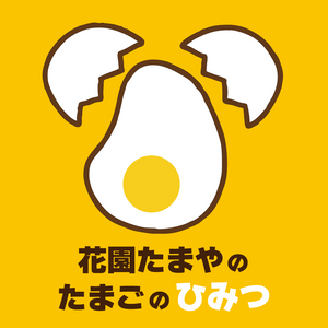 データで解明！花園たまやのたまごのおいしさ