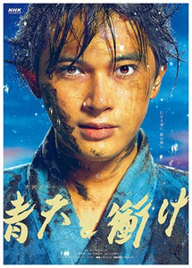 青天を衝け