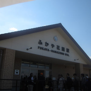 花園たまや（旧タカハシ養鶏場）の近くに駅ができました。