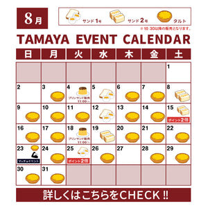 2026年8月 TAMAYA EVENT CALENDAR