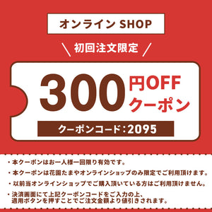 オンラインショップ初回限定300円オフクーポン配布中です！