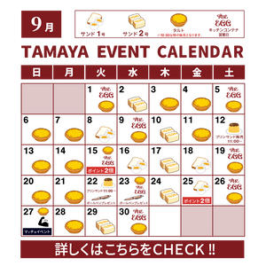 2026年9月 TAMAYA EVENT CALENDAR