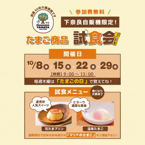 【下奈良自販機限定】試食販売会開催中🐣
