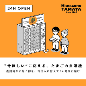 [24時間営業中] たまご自動販売機がNew Open！
