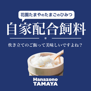 花園たまやの自家配合飼料｜新鮮で美味しい卵を生む“エサづくり”のこだわり