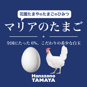 全国にたった6%！？花園たまやこだわりの希少な白玉「マリアのたまご」とは？