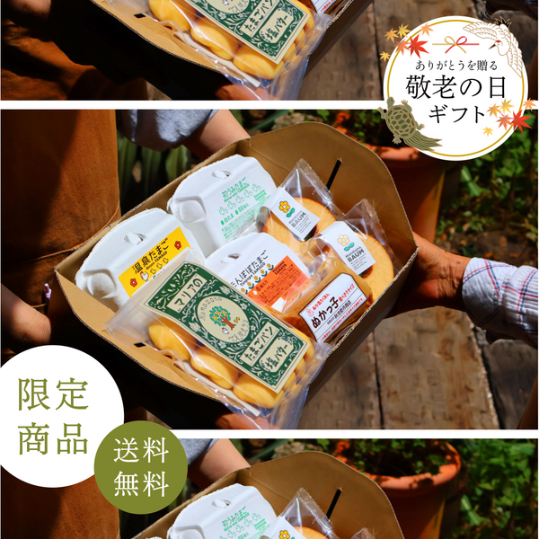 【敬老の日】毎日元気に過ごしてね　「まごころ長寿たまごセット」